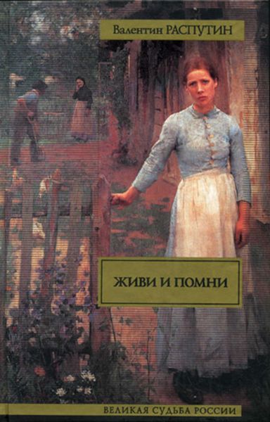 Обложка книги  «Живи и помни»
