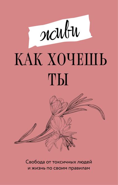 Обложка книги «Живи, как хочешь ты»