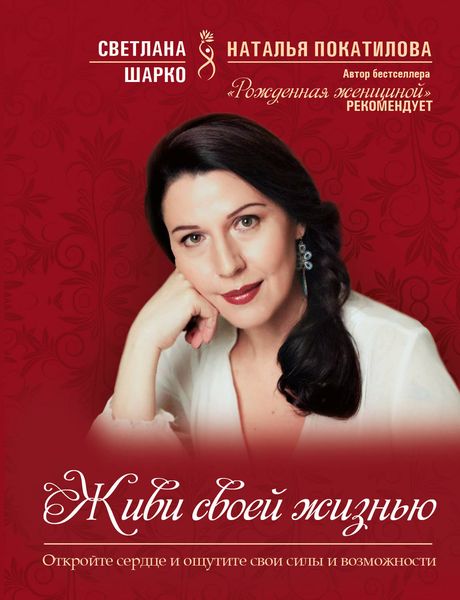 Обложка книги  «Живи своей жизнью»