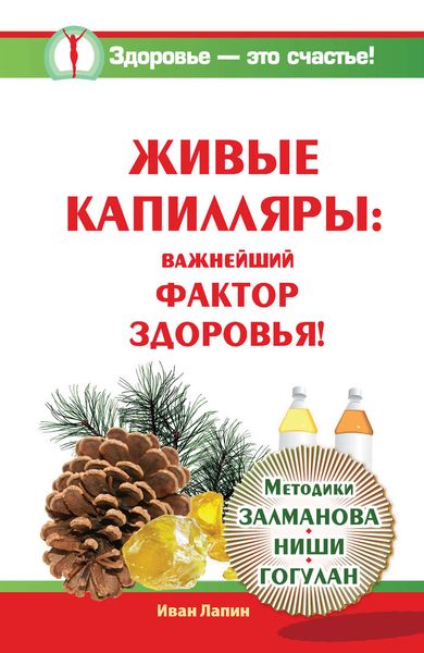 Обложка книги  «Живые капилляры: Важнейший фактор здоровья! Методики Залманова, Ниши, Гогулан»
