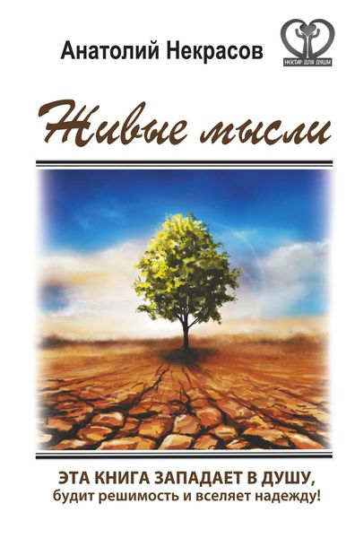 Обложка книги  «Живые мысли»
