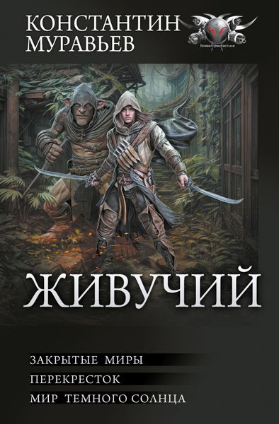 Обложка книги  «Живучий: Закрытые миры. Перекресток. Мир темного солнца»
