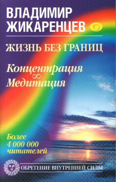 Обложка книги  «Жизнь без границ. Концентрация. Медитация»