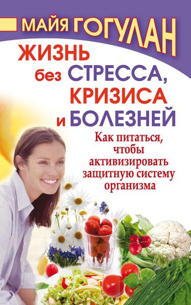 Обложка книги  «Жизнь без стресса, кризиса и болезней. Как питаться, чтобы активизировать защитную систему организма»
