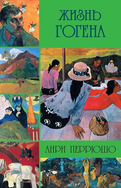 Обложка книги  «Жизнь Гогена»