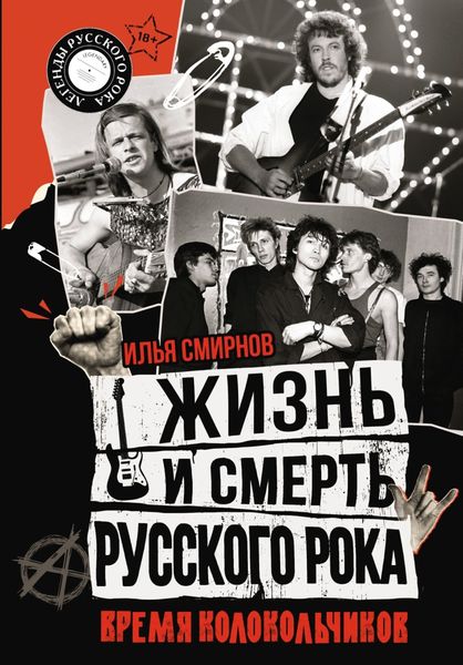 Обложка книги  «Жизнь и смерть русского рока. Время колокольчиков»