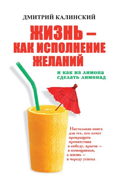 Обложка книги  «Жизнь как исполнение желаний и как из лимона сделать лимонад»