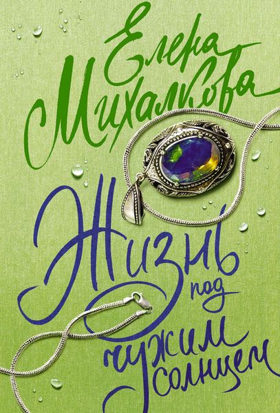 Обложка книги  «Жизнь под чужим солнцем»