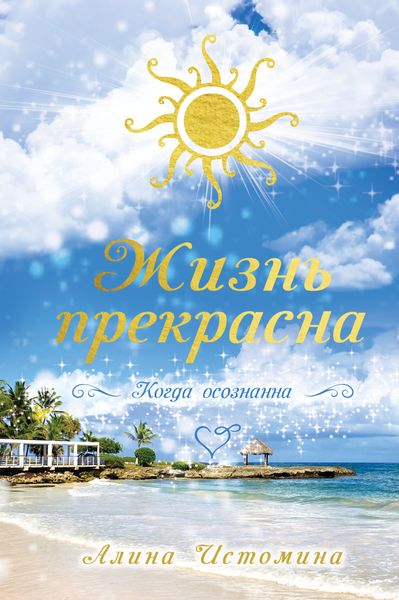 Обложка книги «Жизнь прекрасна. Когда осознанна»