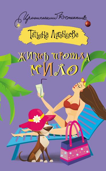 Обложка книги  «Жизнь прошла мило»