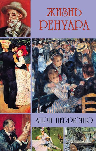 Обложка книги  «Жизнь Ренуара»