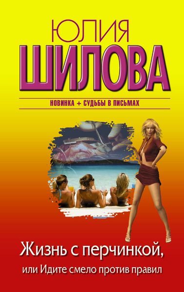 Обложка книги  «Жизнь с перчинкой, или Идите смело против правил»