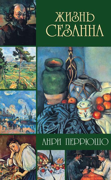 Обложка книги  «Жизнь Сезанна»
