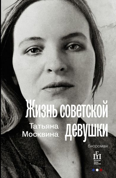 Обложка книги  «Жизнь советской девушки»