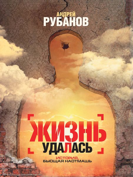 Обложка книги  «Жизнь удалась»