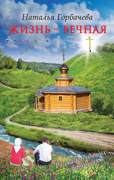 Обложка книги  «Жизнь – вечная»