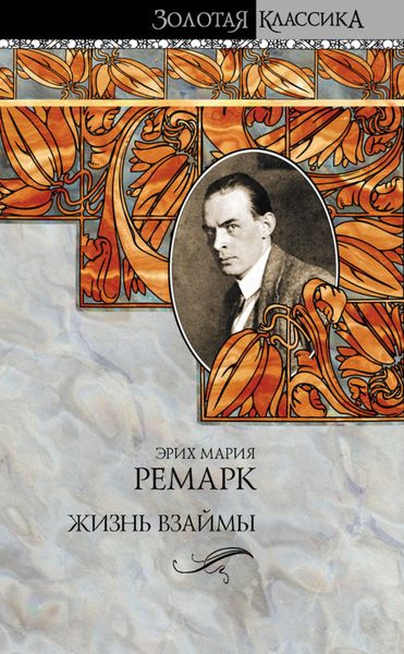 Обложка книги  «Жизнь взаймы»