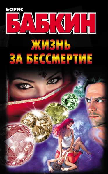 Обложка книги  «Жизнь за бессмертие»