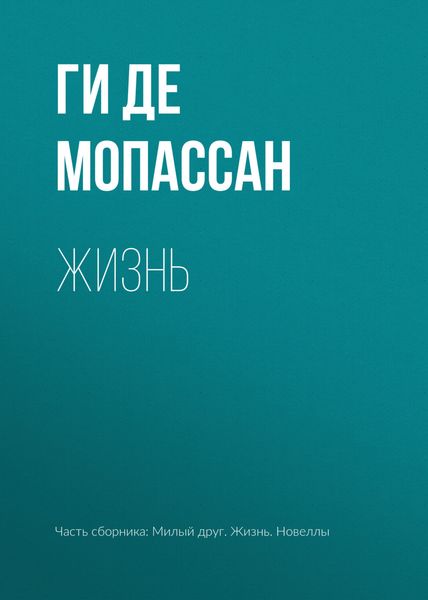 Обложка книги  «Жизнь»