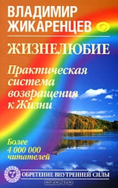 Обложка книги  «Жизнелюбие. Практическая система возвращения к Жизни»
