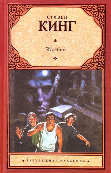 Обложка книги  «Жребий»