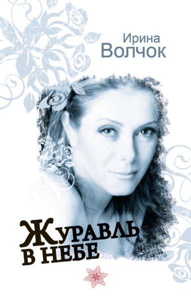 Обложка книги  «Журавль в небе»
