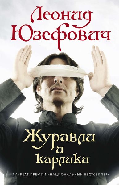 Обложка книги  «Журавли и карлики»