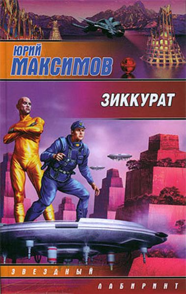 Обложка книги  «Зиккурат»