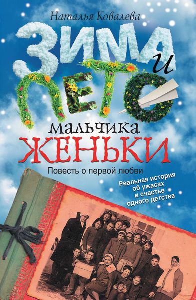 Обложка книги  «Зима и лето мальчика Женьки»