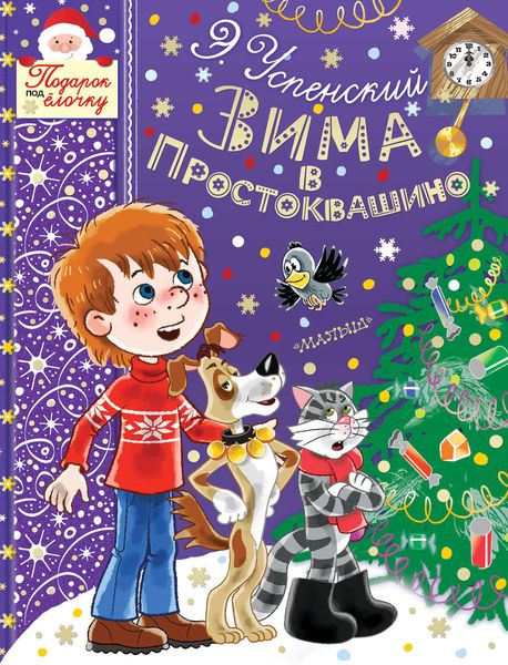 Обложка книги  «Зима в Простоквашино»