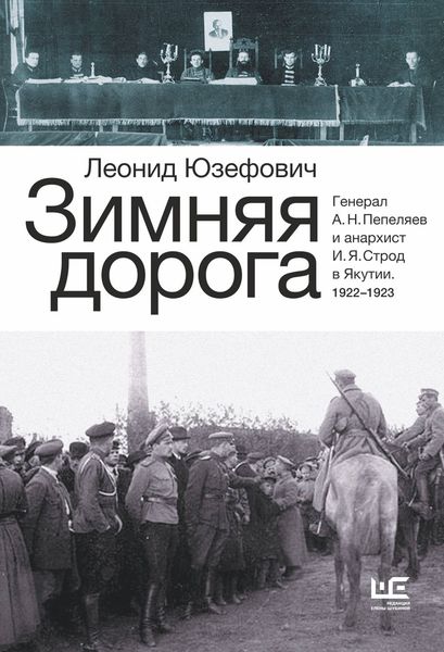 Обложка книги  «Зимняя дорога. Генерал А. Н. Пепеляев и анархист И. Я. Строд в Якутии. 1922–1923»