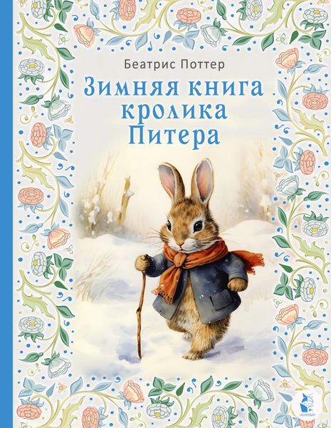 Обложка книги  «Зимняя книга кролика Питера»