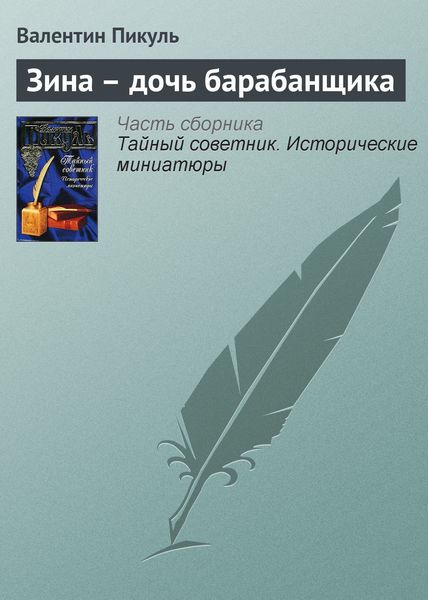 Обложка книги  «Зина – дочь барабанщика»