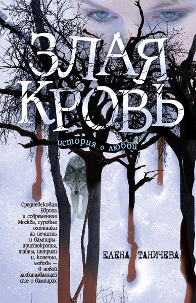 Обложка книги  «Злая кровь»