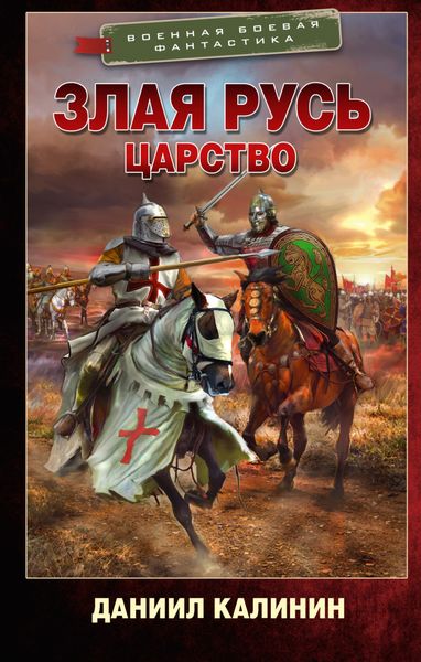 Обложка книги  «Злая Русь. Царство»