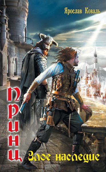 Обложка книги  «Злое наследие»