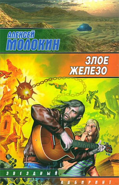 Обложка книги  «Злое железо»