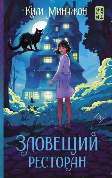 Обложка книги  «Зловещий ресторан»
