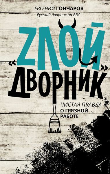 Обложка книги  ««Злой дворник». Чистая правда о грязной работе»