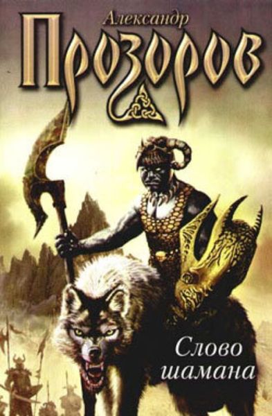 Обложка книги  «Змеи крови (Слово шамана)»