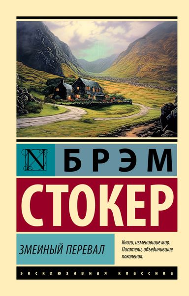 Обложка книги  «Змеиный перевал»