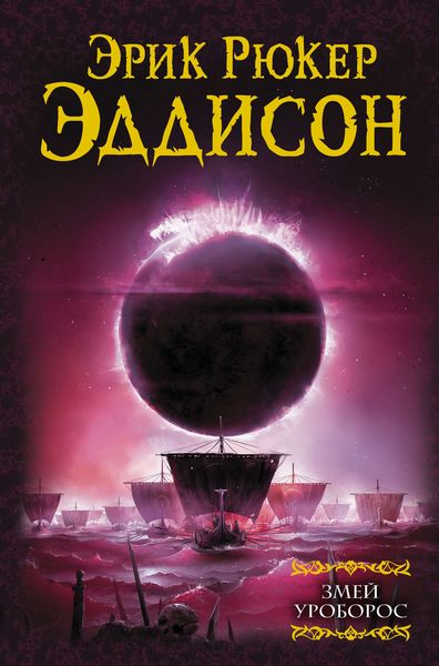 Обложка книги  «Змей Уроборос»