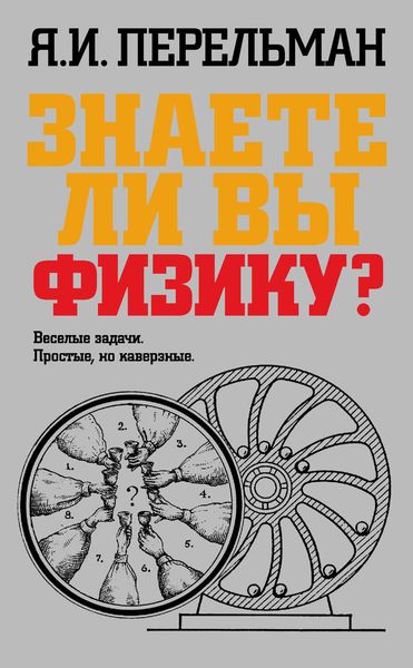 Обложка книги  «Знаете ли вы физику?»
