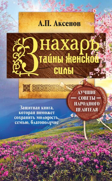 Обложка книги  «Знахарь. Тайны женской силы»