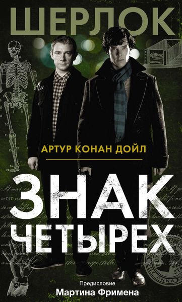 Обложка книги «Знак четырех»