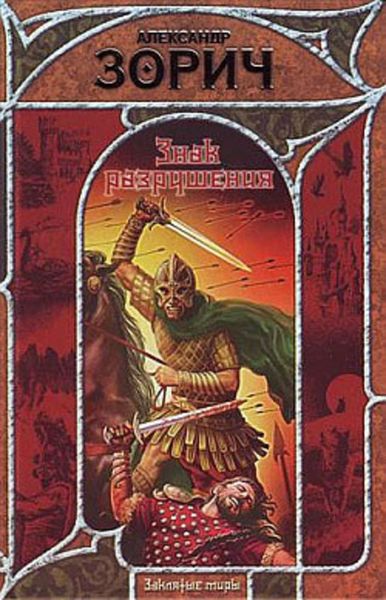Обложка книги  «Знак Разрушения»