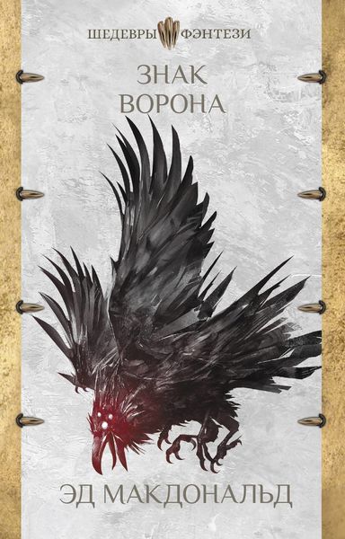 Обложка книги  «Знак ворона»