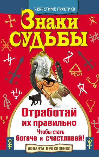 Обложка книги  «Знаки судьбы. Отработай их правильно, чтобы стать богаче и счастливей»