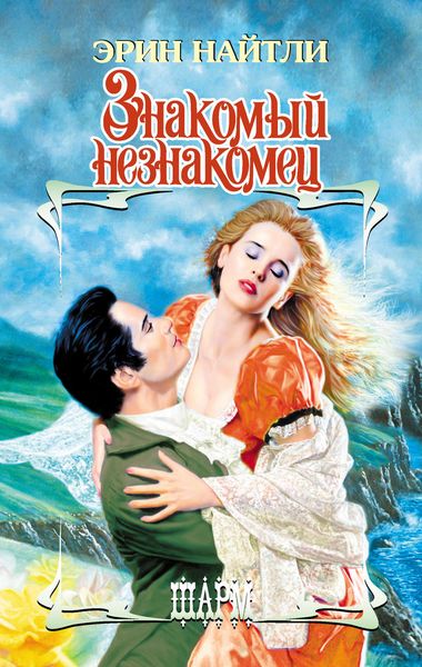 Обложка книги  «Знакомый незнакомец»