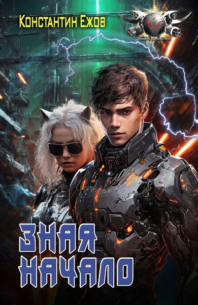 Обложка книги  «Зная начало»